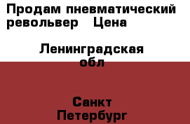 Продам пневматический револьвер › Цена ­ 11 500 - Ленинградская обл., Санкт-Петербург г. Оружие. Средства защиты » Средства защиты   